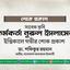 সাবেক কৃষি কর্মকর্তা জনাব নূরুল ইসলামের ইন্তিকালে গভীর শোক প্রকাশ