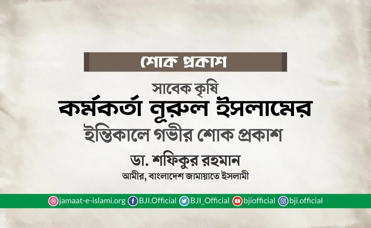 সাবেক কৃষি কর্মকর্তা জনাব নূরুল ইসলামের ইন্তিকালে গভীর শোক প্রকাশ