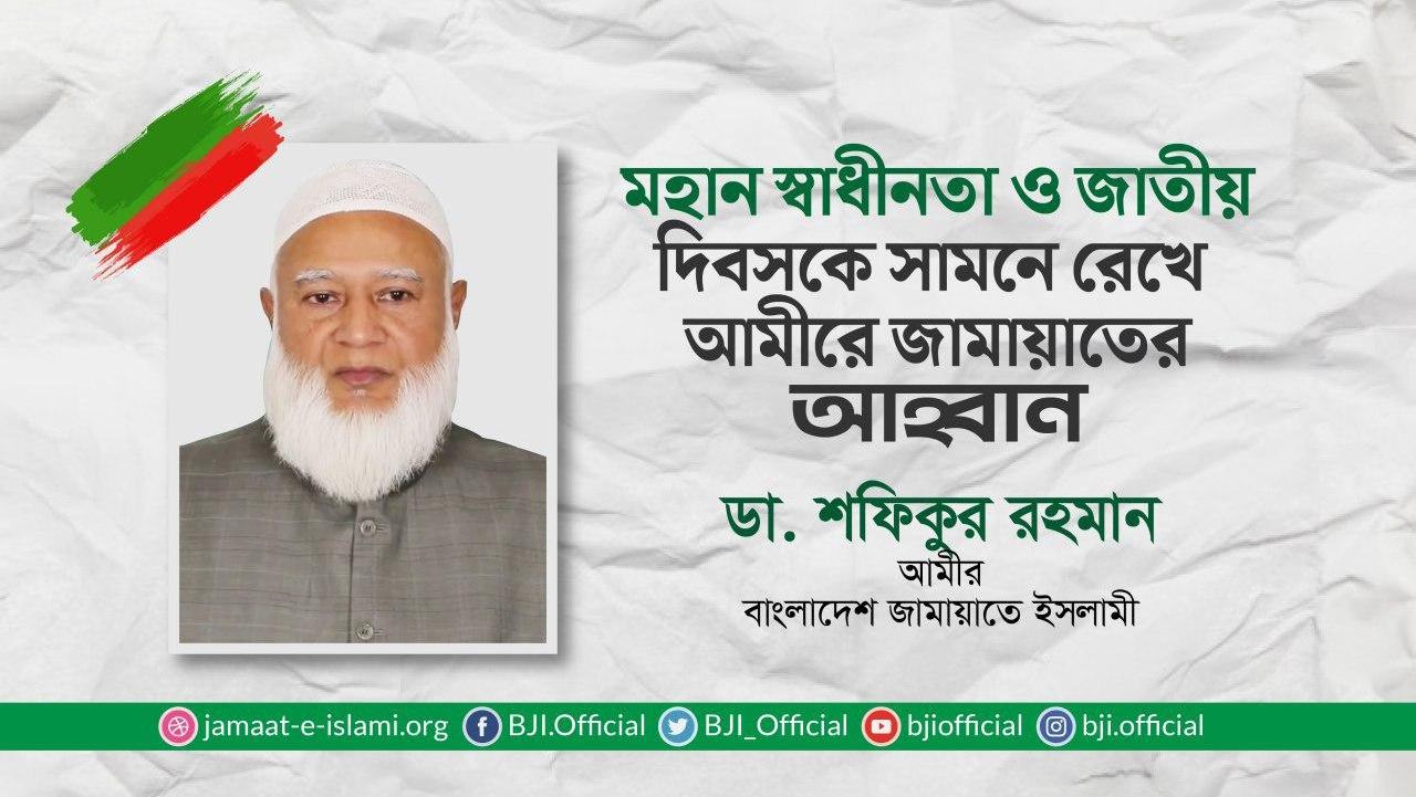 মহান স্বাধীনতা ও জাতীয় দিবসকে সামনে রেখে  আমীরে জামায়াতের আহ্বান