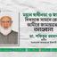 মহান স্বাধীনতা ও জাতীয় দিবসকে সামনে রেখে  আমীরে জামায়াতের আহ্বান