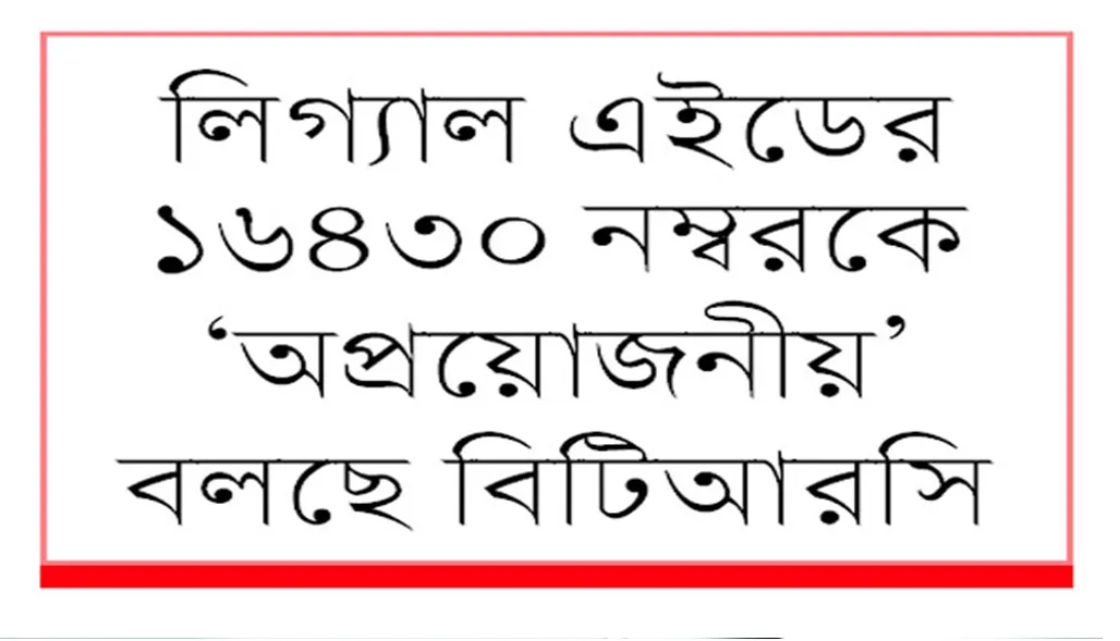 টোল ফ্রি হটলাইন নিয়ে সংকট