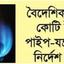 দক্ষিণ-পশ্চিমাঞ্চলে পাইপ লাইনে গ্যাস বন্ধই হয়ে গেল বহুল প্রতীক্ষার প্রকল্প