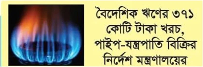 দক্ষিণ-পশ্চিমাঞ্চলে পাইপ লাইনে গ্যাস বন্ধই হয়ে গেল বহুল প্রতীক্ষার প্রকল্প