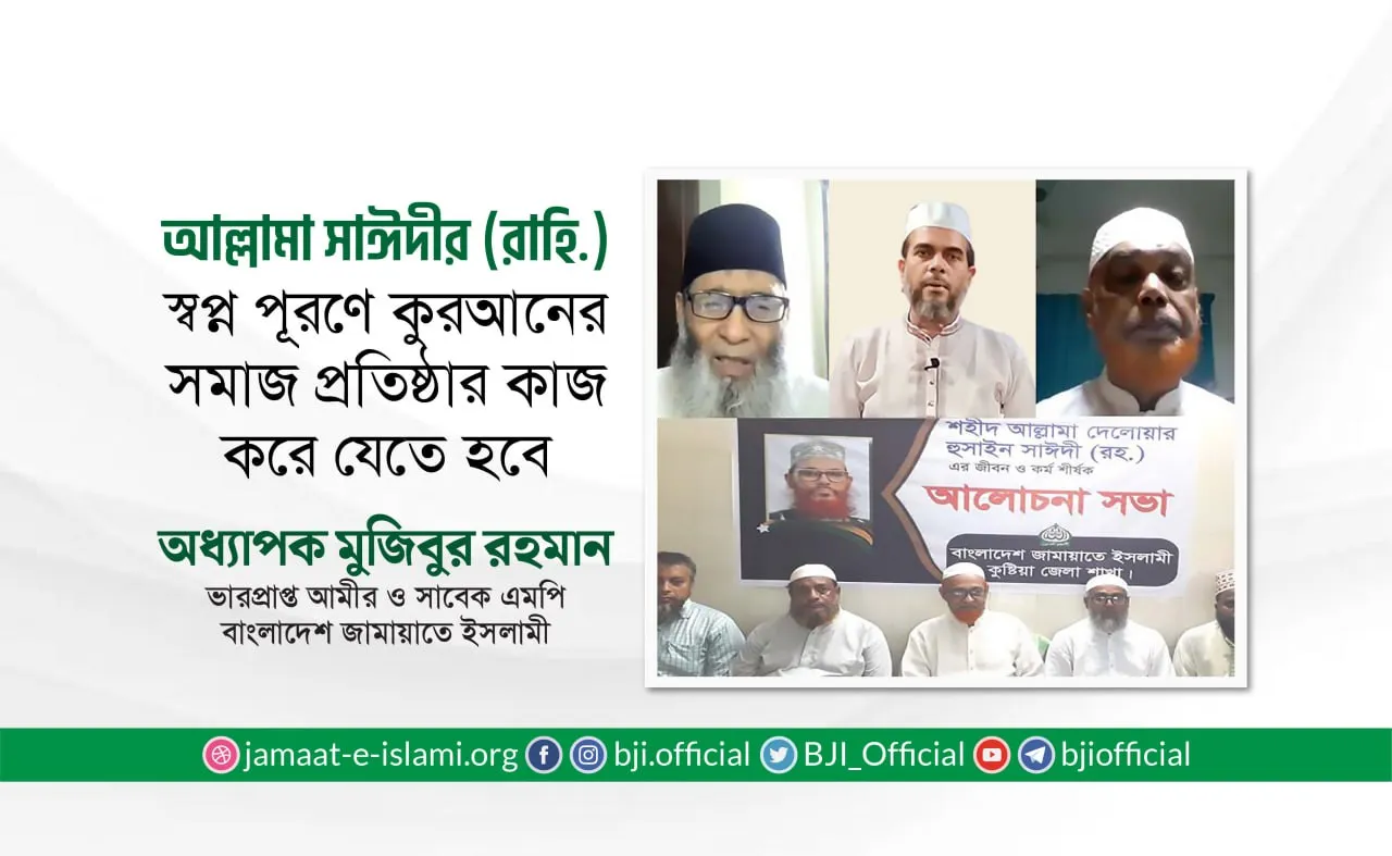 আল্লামা সাঈদীর (রাহি.) স্বপ্ন পূরণে কুরআনের সমাজ প্রতিষ্ঠার কাজ করে যেতে হবে
