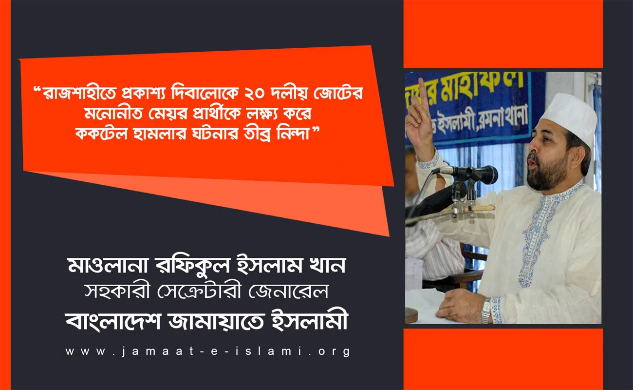 রাজশাহীতে প্রকাশ্য দিবালোকে ২০ দলীয় জোটের মনোনীত মেয়র প্রার্থীকে লক্ষ্য করে ককটেল হামলার ঘটনার তীব্র নিন্দা
