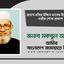 জনাব খবির উদ্দিন খানের ইন্তেকালে গভীর শোক প্রকাশ