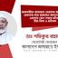 রাজশাহীতে জামায়াত নেতাদের অন্যায়ভাবে গ্রেফতার করে ভ্রাম্যমান আদালত কর্তৃক ১মাসের জেল দেয়ার ঘটনার তীব্র নিন্দা ও প্রতিবাদ