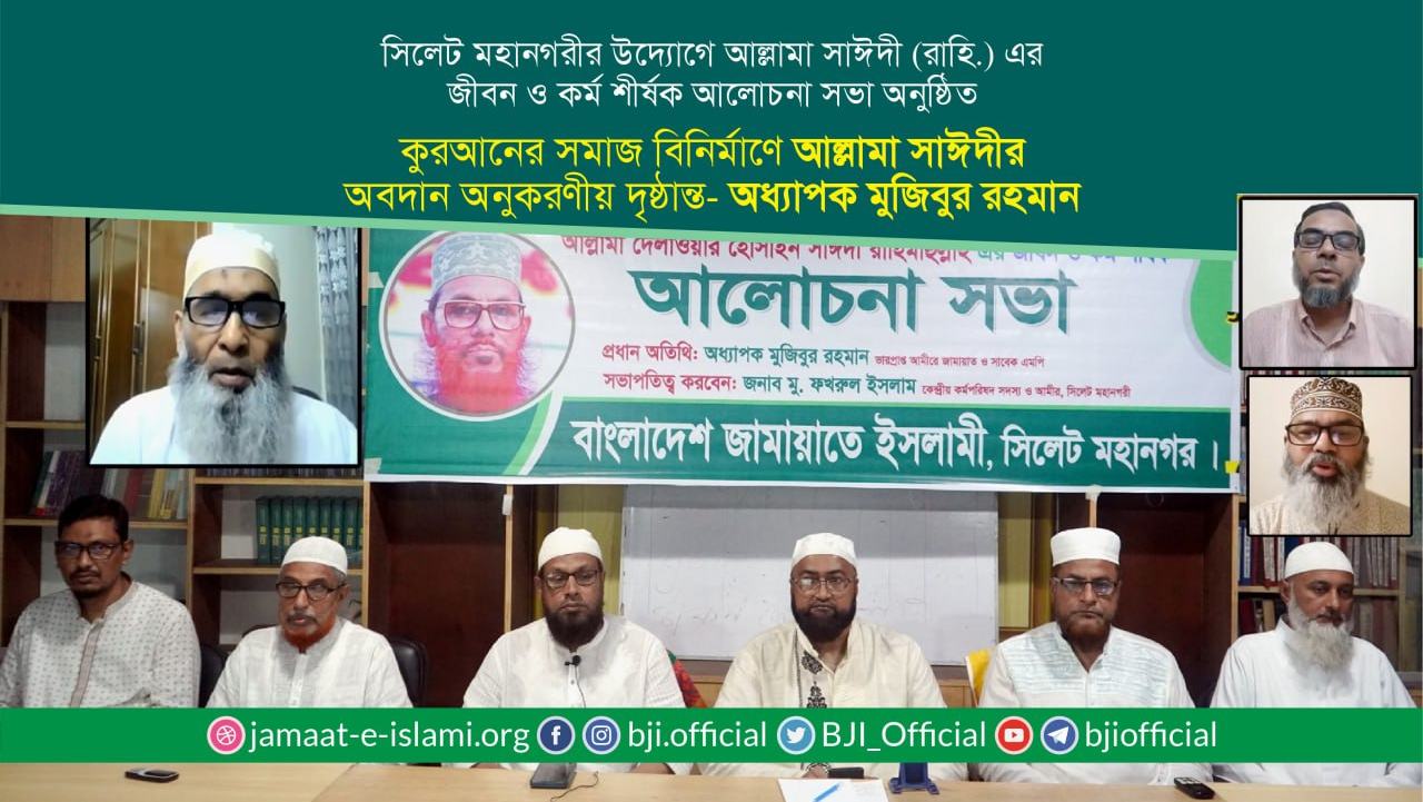 কুরআনের সমাজ বিনির্মাণে আল্লামা সাঈদীর অবদান অনুকরণীয় দৃষ্ঠান্ত