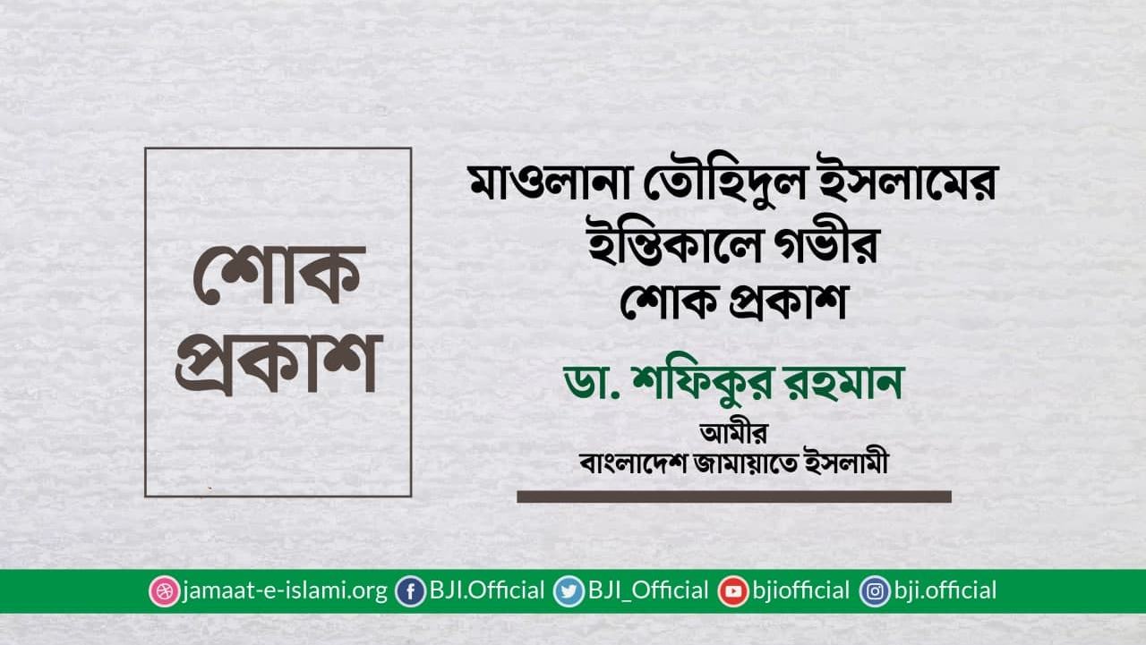মাওলানা তৌহিদুল ইসলামের ইন্তিকালে গভীর শোক প্রকাশ