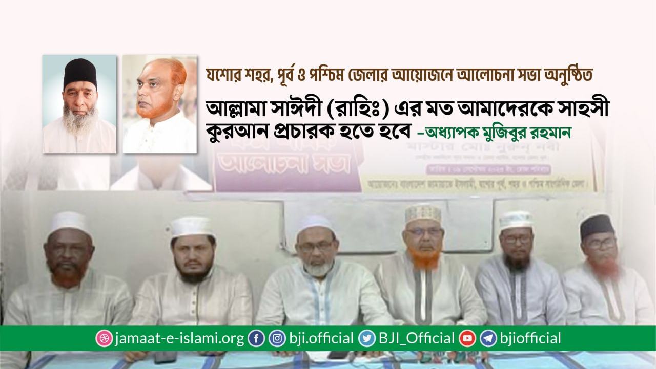 আল্লামা সাঈদী (রাহিঃ) এর মত আমাদেরকে সাহসী কুরআন প্রচারক হতে হবে