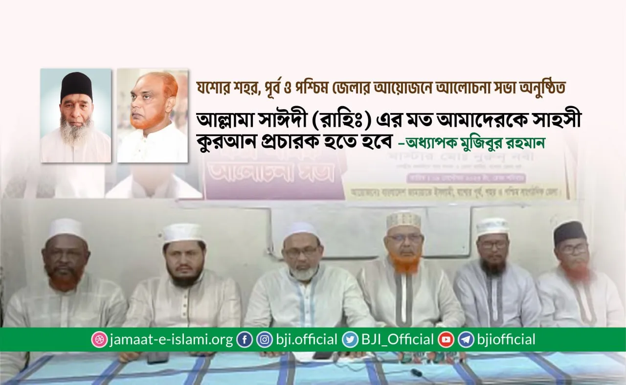 আল্লামা সাঈদী (রাহিঃ) এর মত আমাদেরকে সাহসী কুরআন প্রচারক হতে হবে