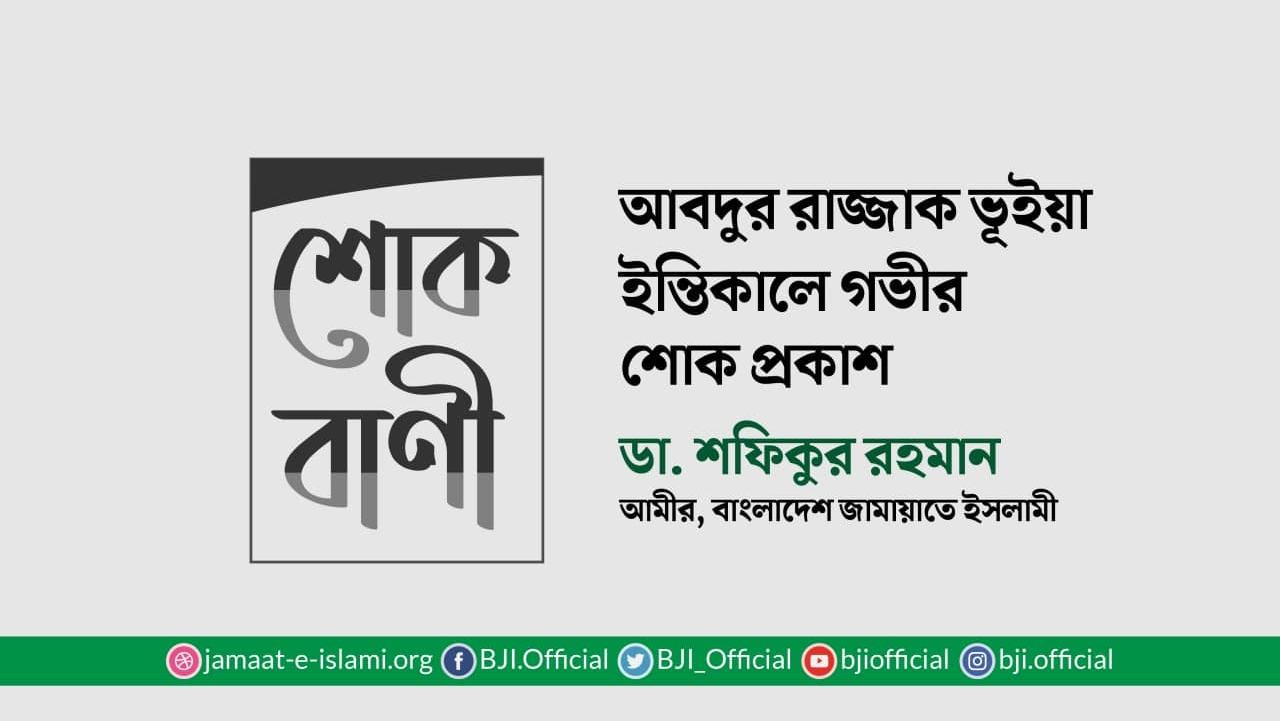 আবদুর রাজ্জাক ভূঁইয়ার ইন্তিকালে গভীর শোক প্রকাশ
