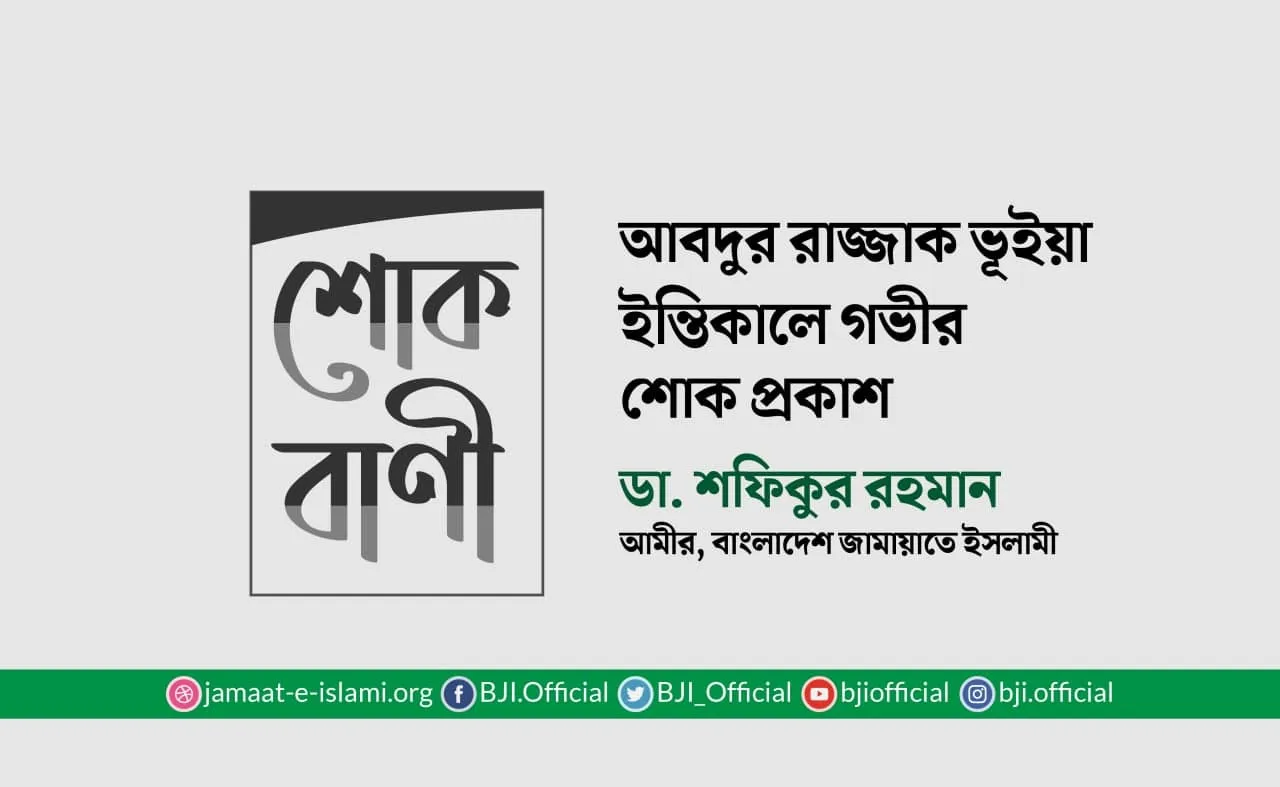 আবদুর রাজ্জাক ভূঁইয়ার ইন্তিকালে গভীর শোক প্রকাশ