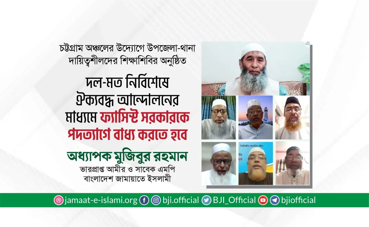 দল-মত নির্বিশেষে ঐক্যবদ্ধ আন্দোলনের মাধ্যমে ফ্যাসিস্ট সরকারকে পদত্যাগে বাধ্য করতে হবে