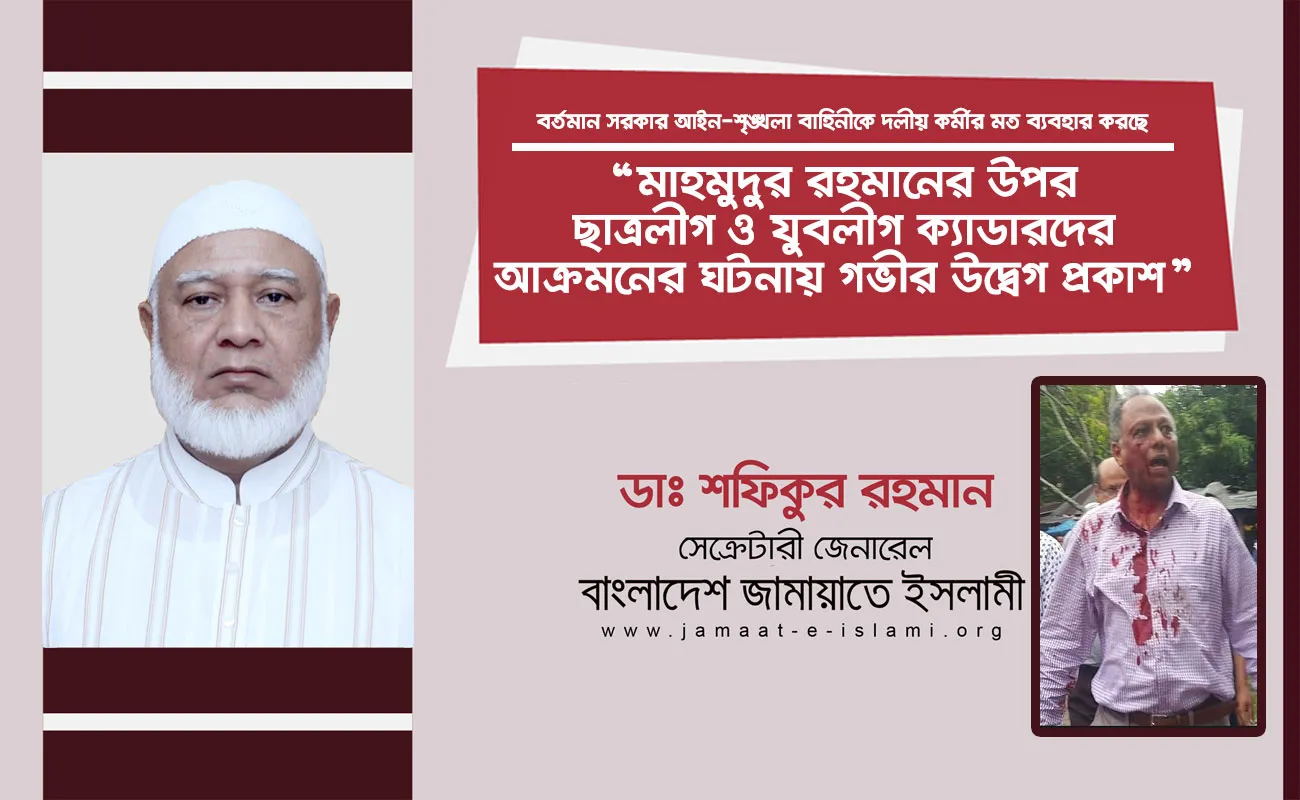 মাহমুদুর রহমানের উপর ছাত্রলীগ ও যুবলীগ ক্যাডারদের আক্রমনের ঘটনায় গভীর উদ্বেগ প্রকাশ