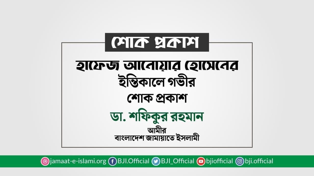 হাফেজ আনোয়ার হোসেনের ইন্তিকালে গভীর শোক প্রকাশ