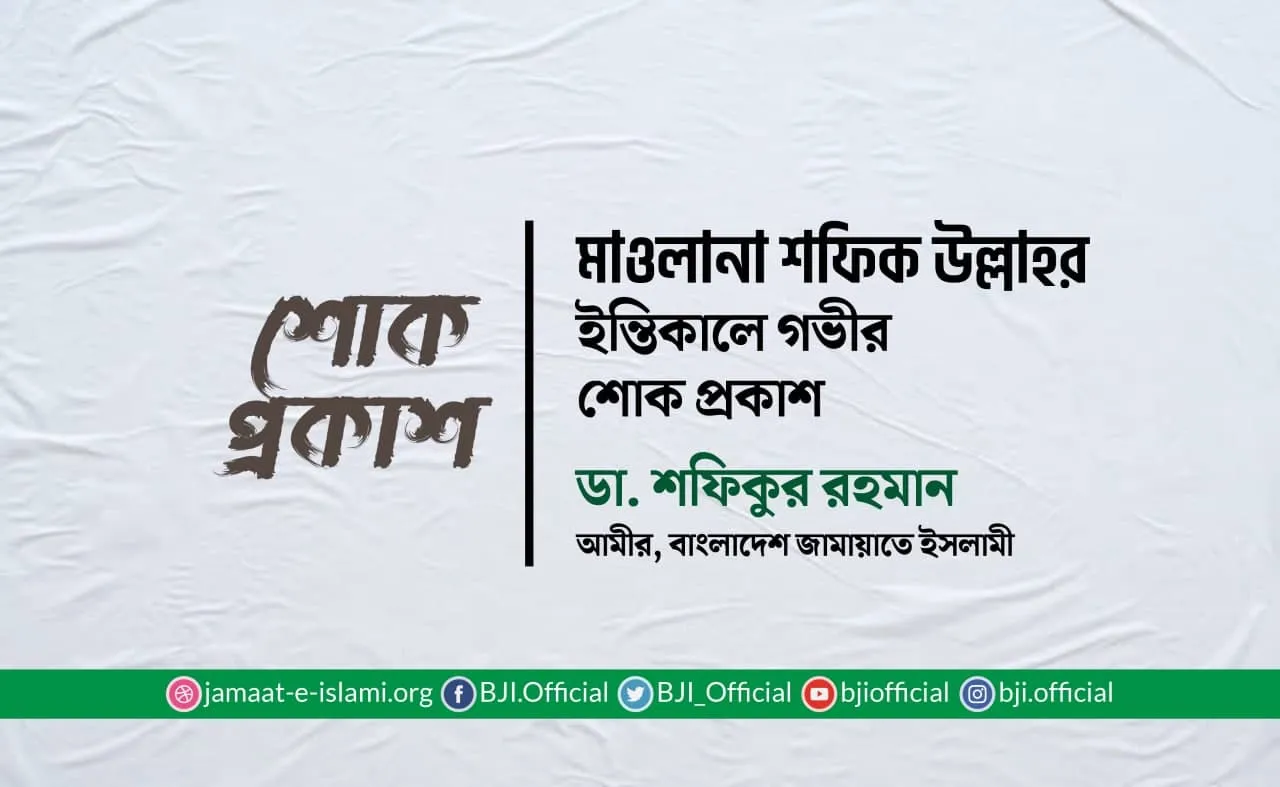 মাওলানা শফিক উল্লাহর ইন্তিকালে গভীর শোক প্রকাশ