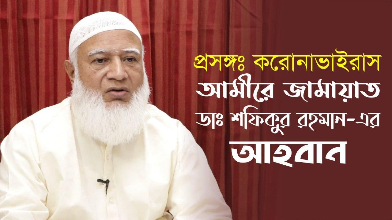 প্রসঙ্গঃ করোনাভাইরাস | আমীরে জামায়াত ডাঃ শফিকুর রহমান-এর আহবান