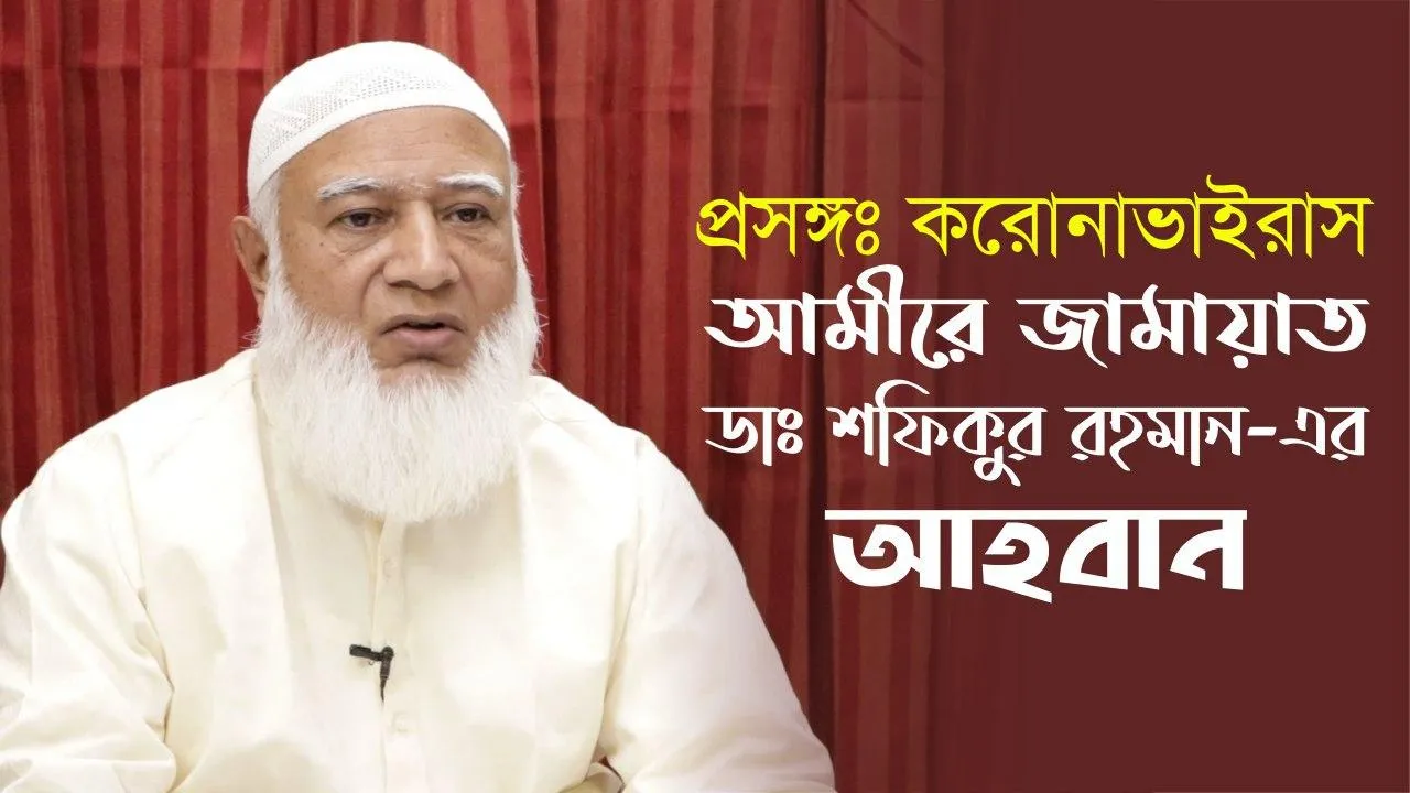 প্রসঙ্গঃ করোনাভাইরাস | আমীরে জামায়াত ডাঃ শফিকুর রহমান-এর আহবান