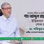 সাবেক সচিব ও অর্থনীতিবিদ শাহ আব্দুল হান্নানের ইন্তিকালে গভীর শোক প্রকাশ