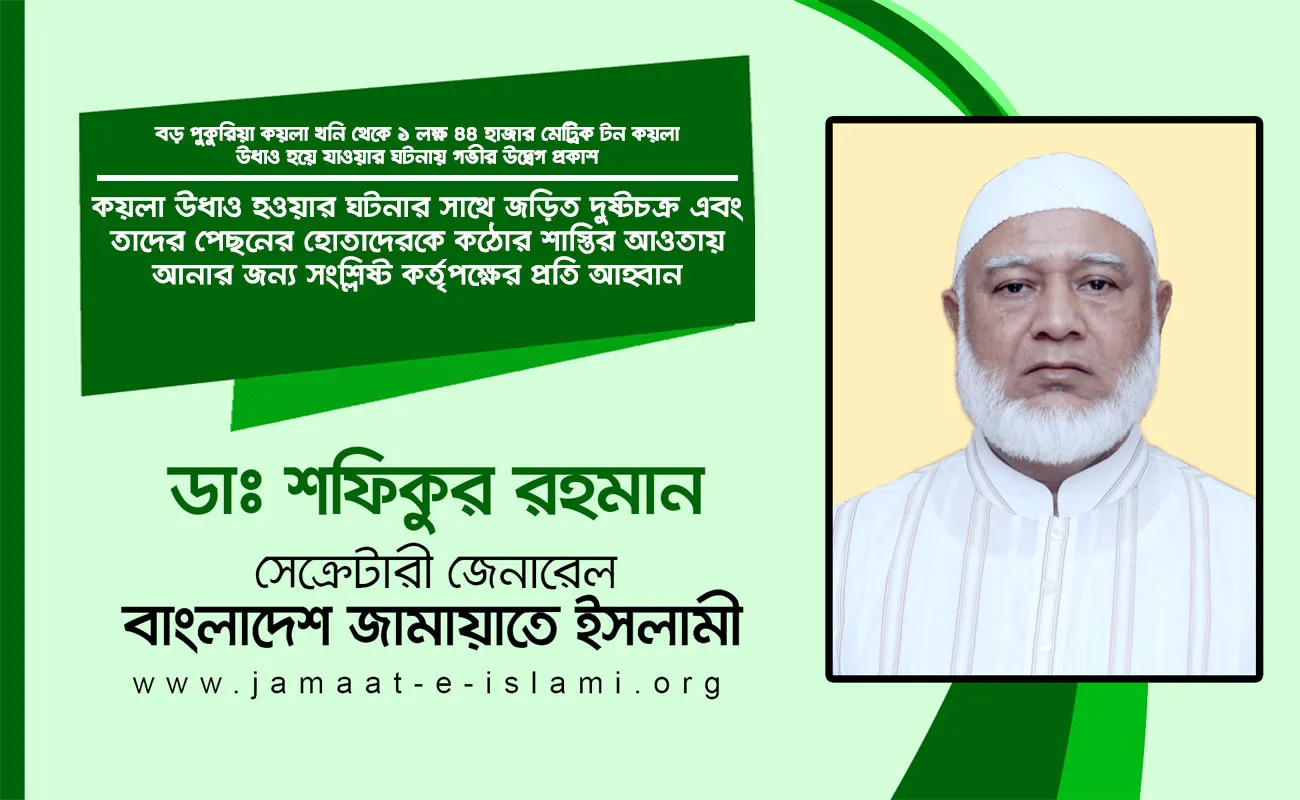 কয়লা উধাও হওয়ার ঘটনার সাথে জড়িত দুষ্টচক্র এবং তাদের পেছনের হোতাদেরকে কঠোর শাস্তির আওতায় আনার জন্য সংশ্লিষ্ট কর্তৃপক্ষের প্রতি আহ্বান