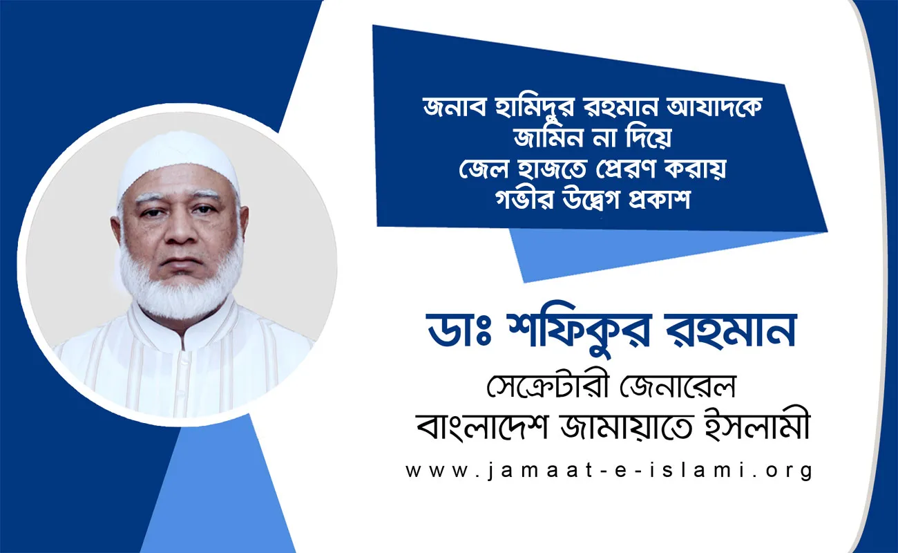 জনাব হামিদুর রহমান আযাদকে জামিন না দিয়ে জেল হাজতে প্রেরণ করায় গভীর উদ্বেগ প্রকাশ