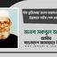 বীর মুক্তিযোদ্ধা জনাব আহসান হাবিবের ইন্তেকালে গভীর শোক প্রকাশ