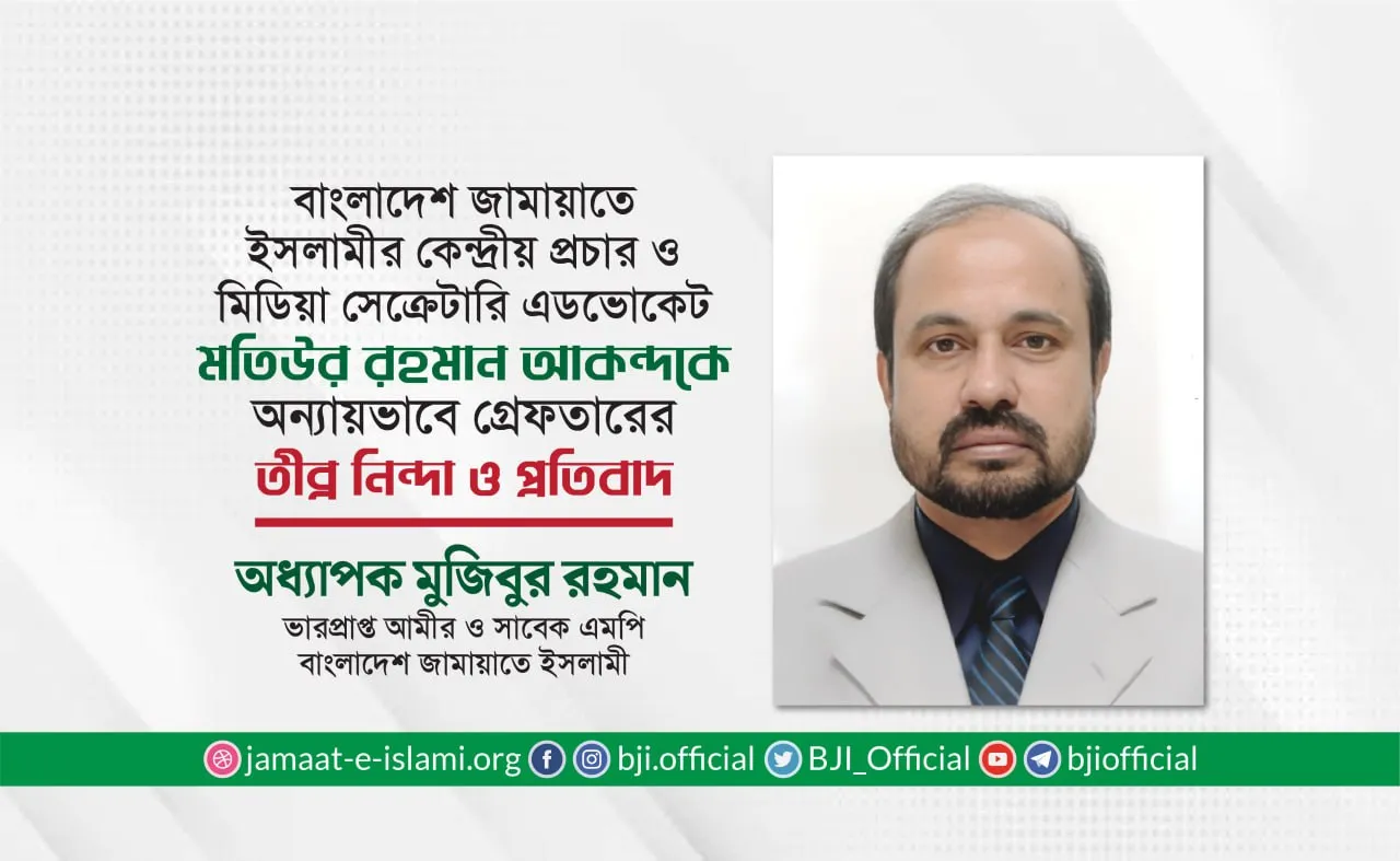 কেন্দ্রীয় নির্বাহী পরিষদ সদস্য এডভোকেট মতিউর রহমান আকন্দকে গ্রেফতারের প্রতিবাদ