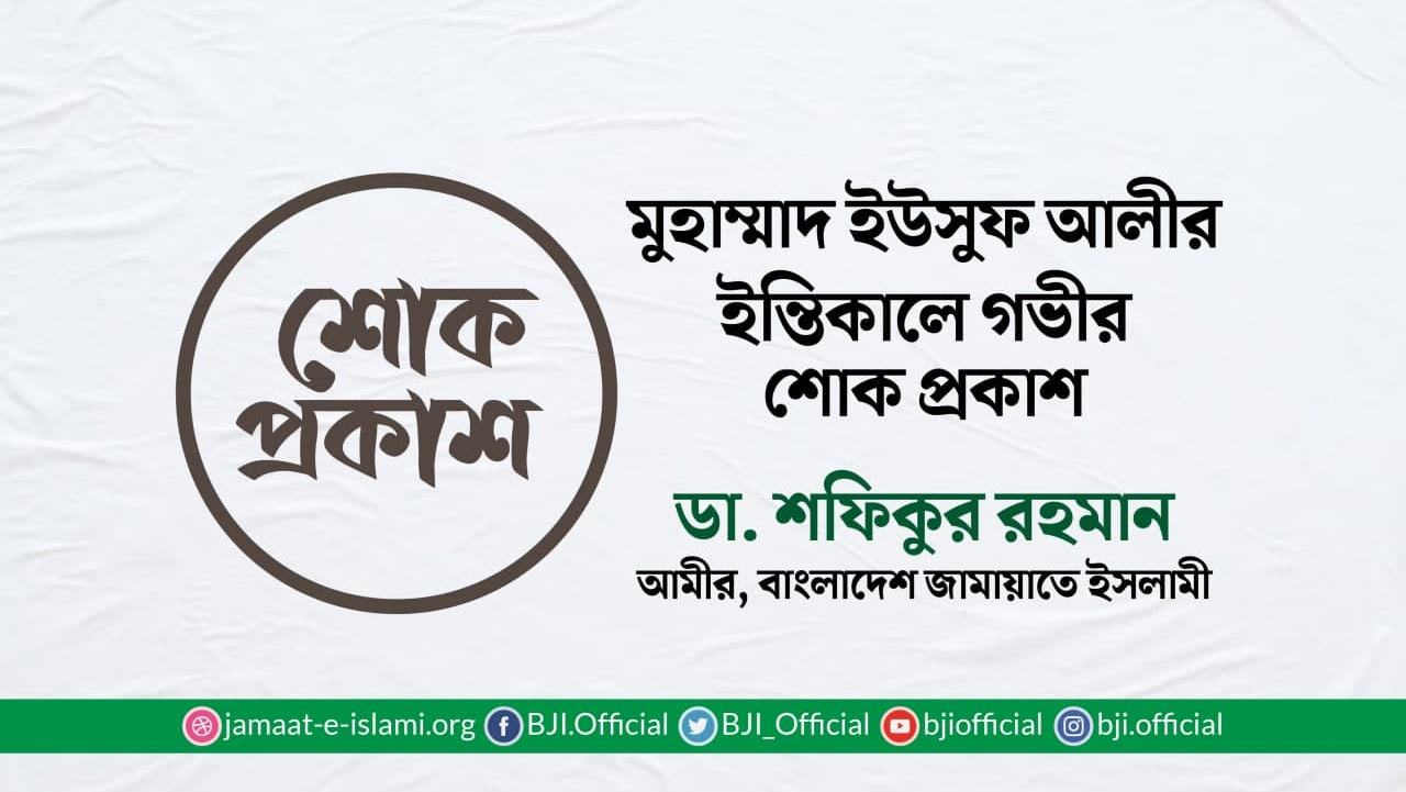 মুহাম্মাদ ইউসুফ আলীর ইন্তিকালে গভীর শোক প্রকাশ