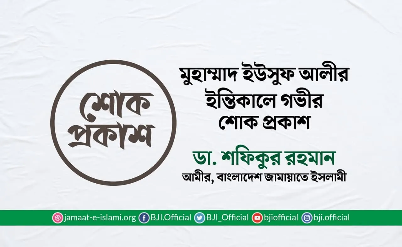 মুহাম্মাদ ইউসুফ আলীর ইন্তিকালে গভীর শোক প্রকাশ