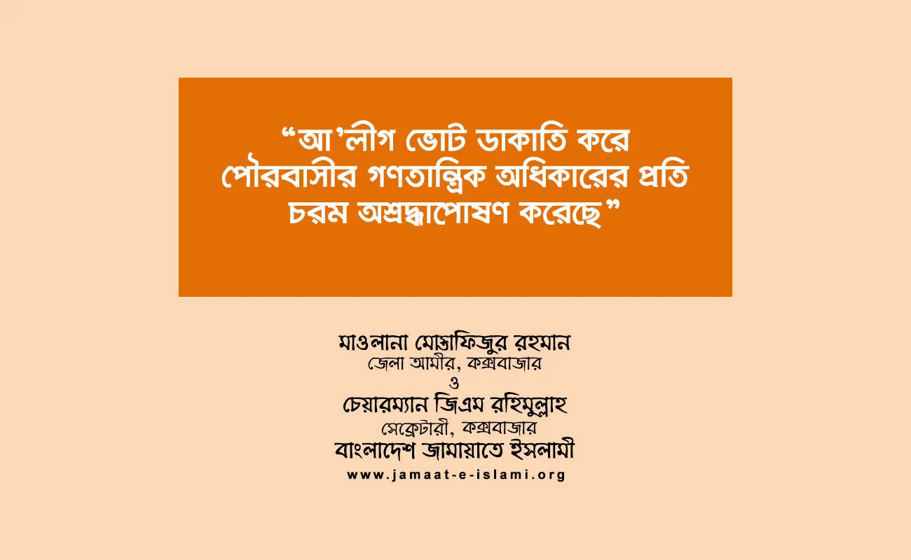আ’লীগ ভোট ডাকাতি করে পৌরবাসীর গণতান্ত্রিক অধিকারের প্রতি চরম অশ্রদ্ধাপোষণ করেছে