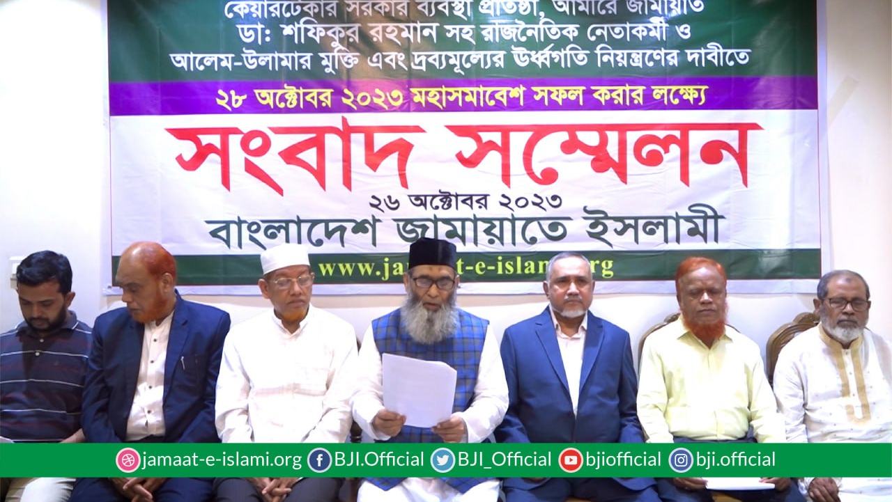 ২৮ অক্টোবর জামায়াতের মহাসমাবেশ সফল করার লক্ষ্যে দেশবাসীর সহযোগিতা কামনায় সংবাদ সম্মেলন