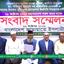 ২৮ অক্টোবর জামায়াতের মহাসমাবেশ সফল করার লক্ষ্যে দেশবাসীর সহযোগিতা কামনায় সংবাদ সম্মেলন
