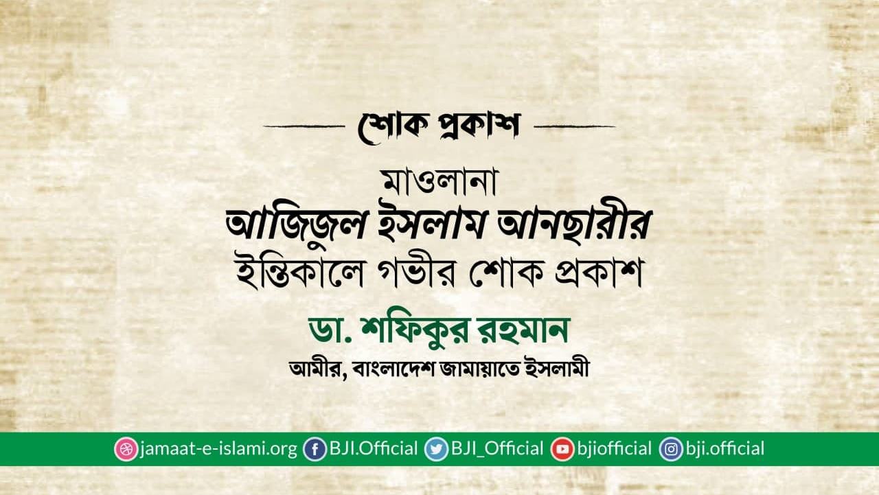 মাওলানা আজিজুল ইসলাম আনছারীর ইন্তিকালে গভীর শোক প্রকাশ