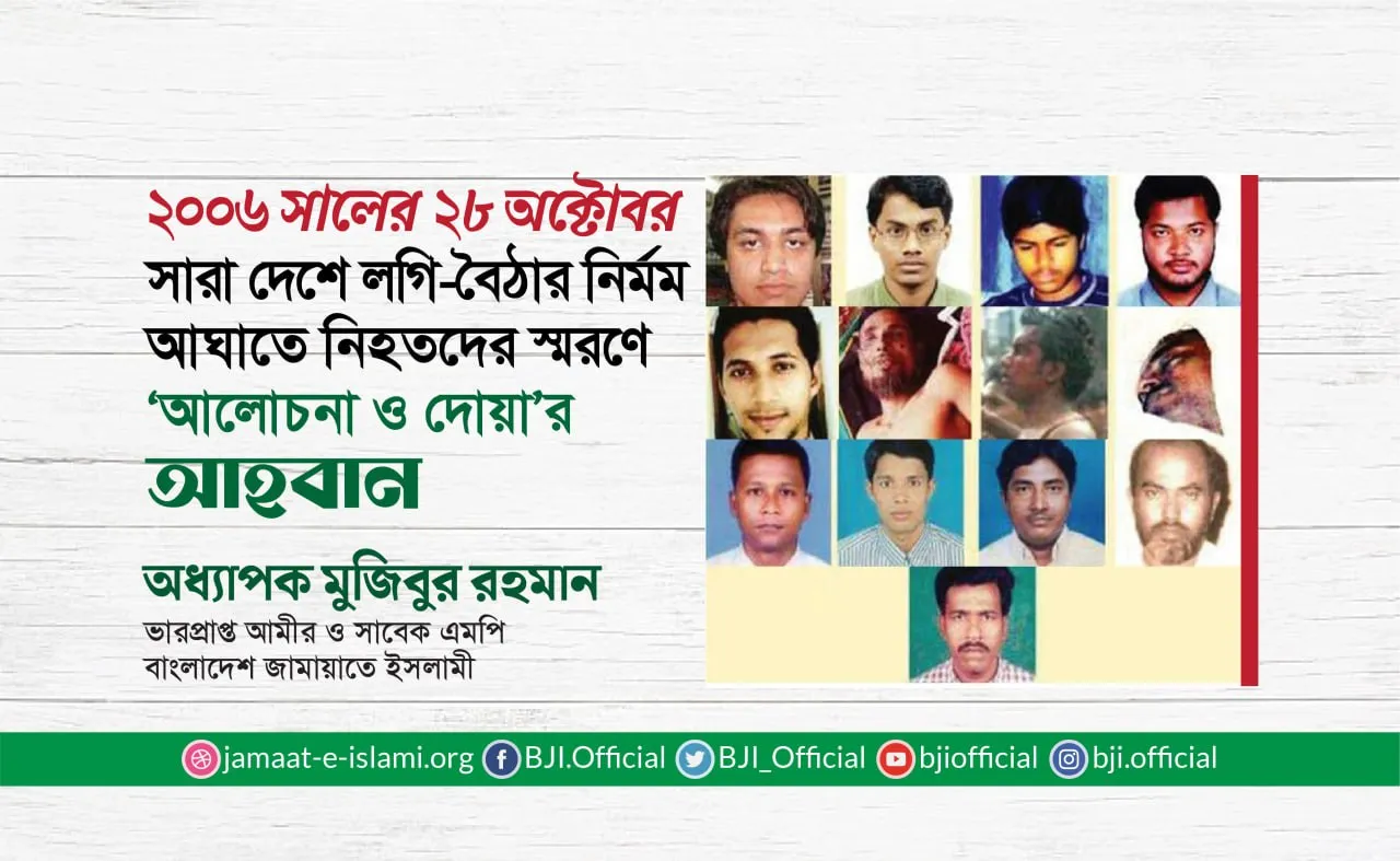 ২০০৬ সালের ২৮ অক্টোবর সারা দেশে লগি-বৈঠার নির্মম আঘাতে নিহতের স্মরণে আলোচনা ও দো'য়ার আহবান