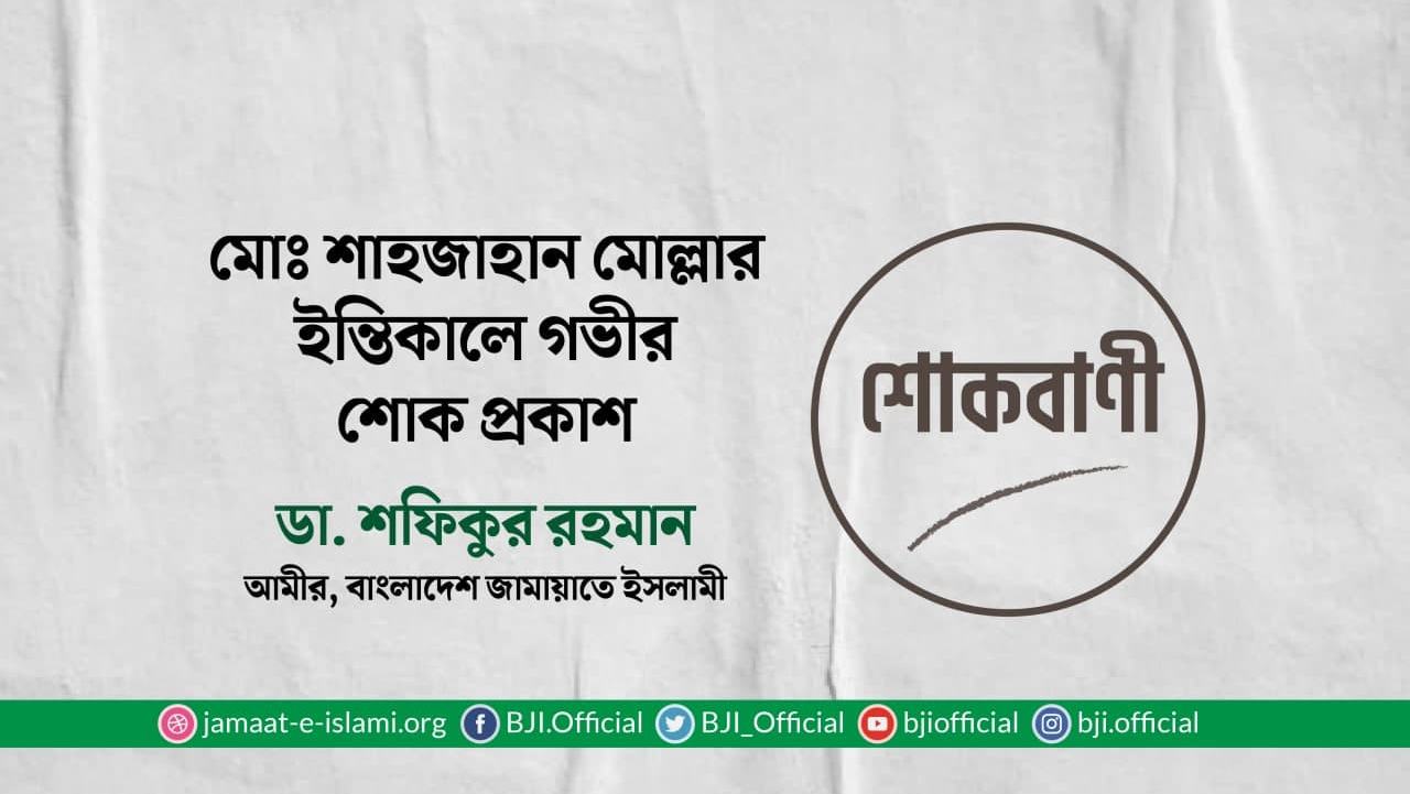 মোঃ শাহজাহান মোল্লার ইন্তিকালে গভীর শোক প্রকাশ