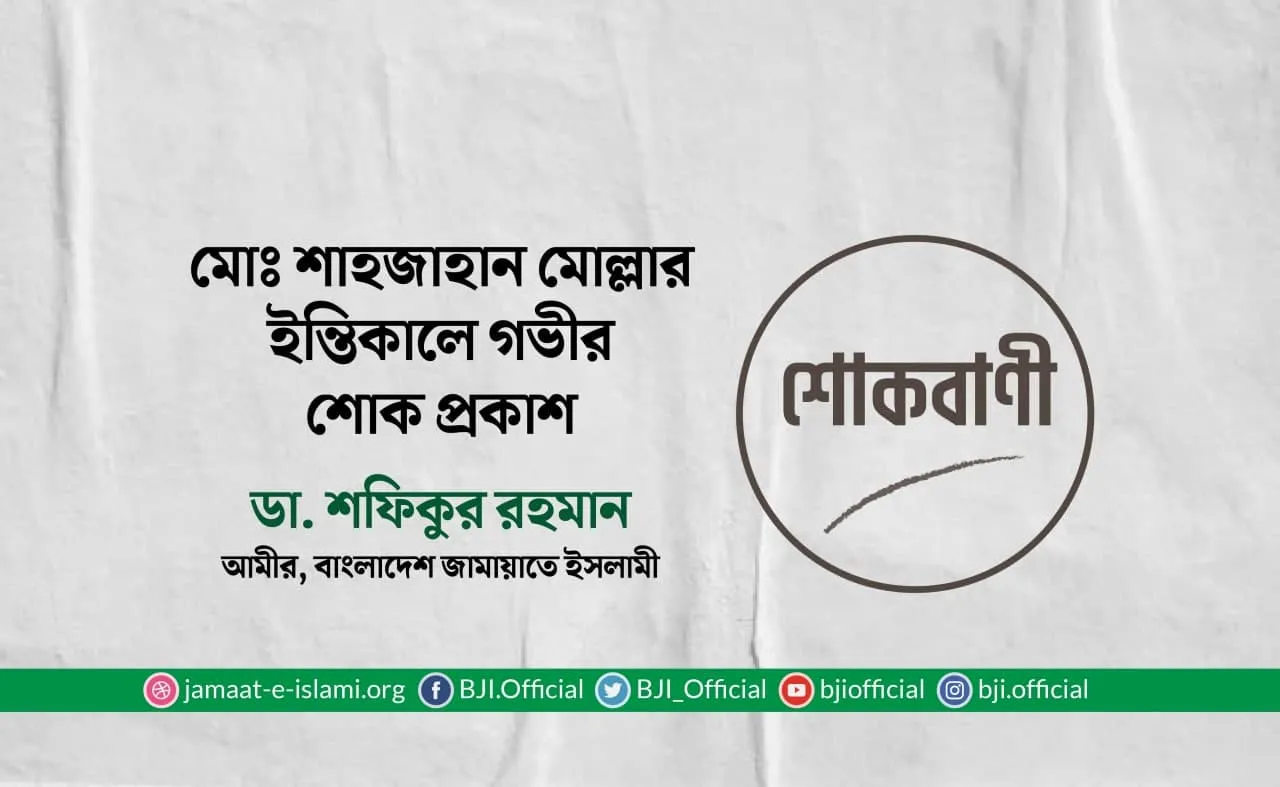 মোঃ শাহজাহান মোল্লার ইন্তিকালে গভীর শোক প্রকাশ