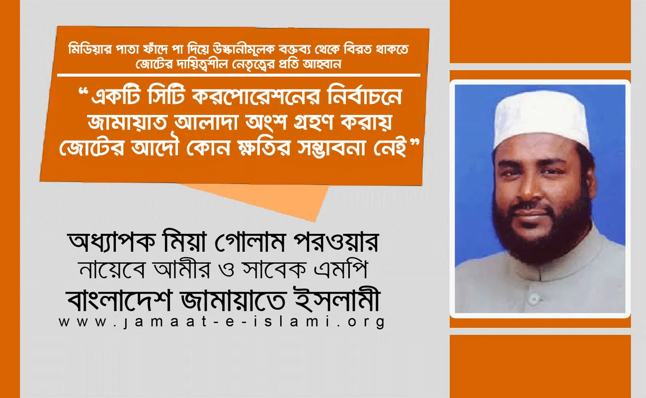 একটি সিটি করপোরেশনের নির্বাচনে জামায়াত আলাদা অংশ গ্রহণ করায় জোটের আদৌ কোন ক্ষতির সম্ভাবনা নেই