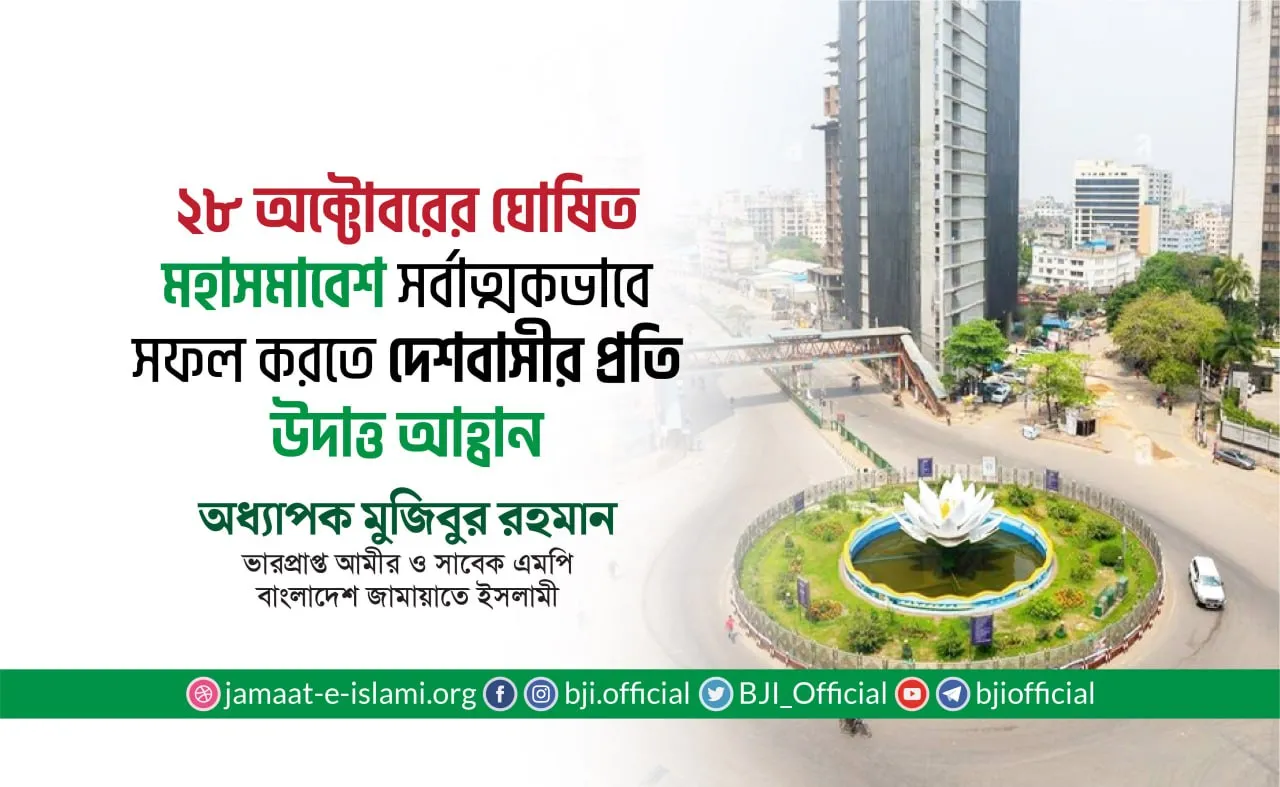 ২৮ অক্টোবরের ঘোষিত মহাসমাবেশ সর্বাত্মকভাবে সফল করতে দেশবাসীর প্রতি উদাত্ত আহ্বান