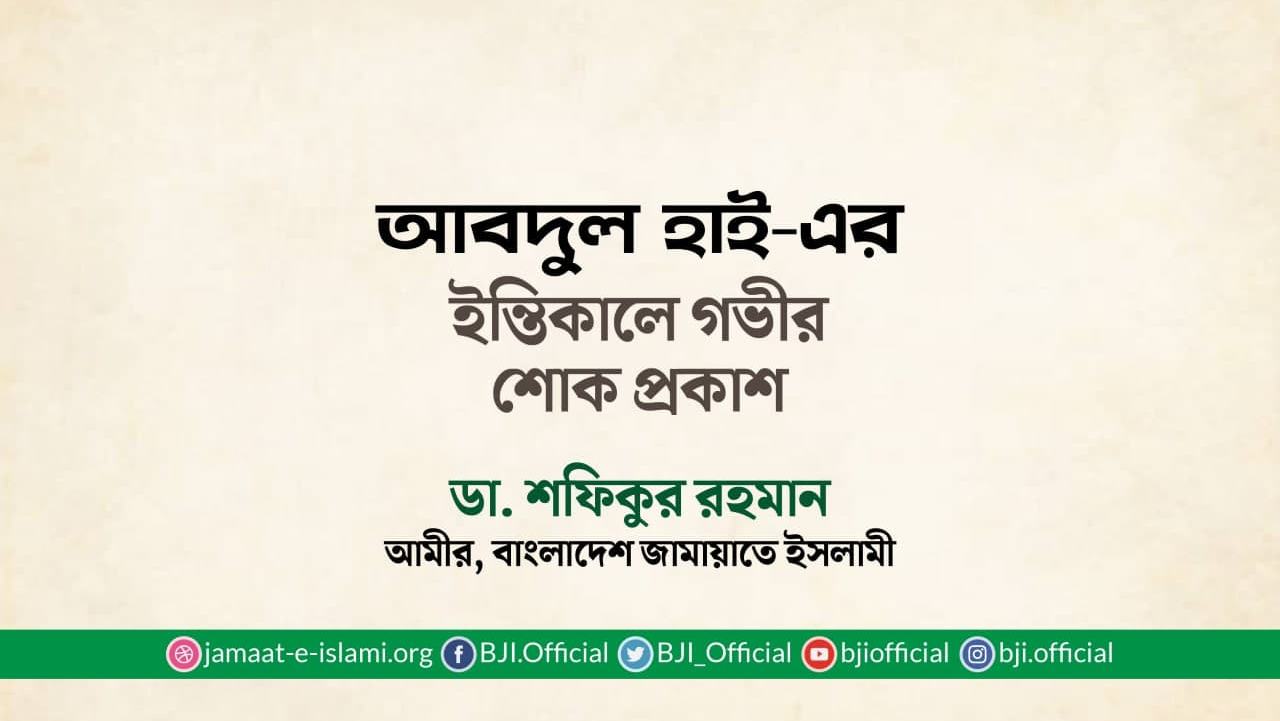আবদুল হাই-এর ইন্তিকালে গভীর শোক প্রকাশ