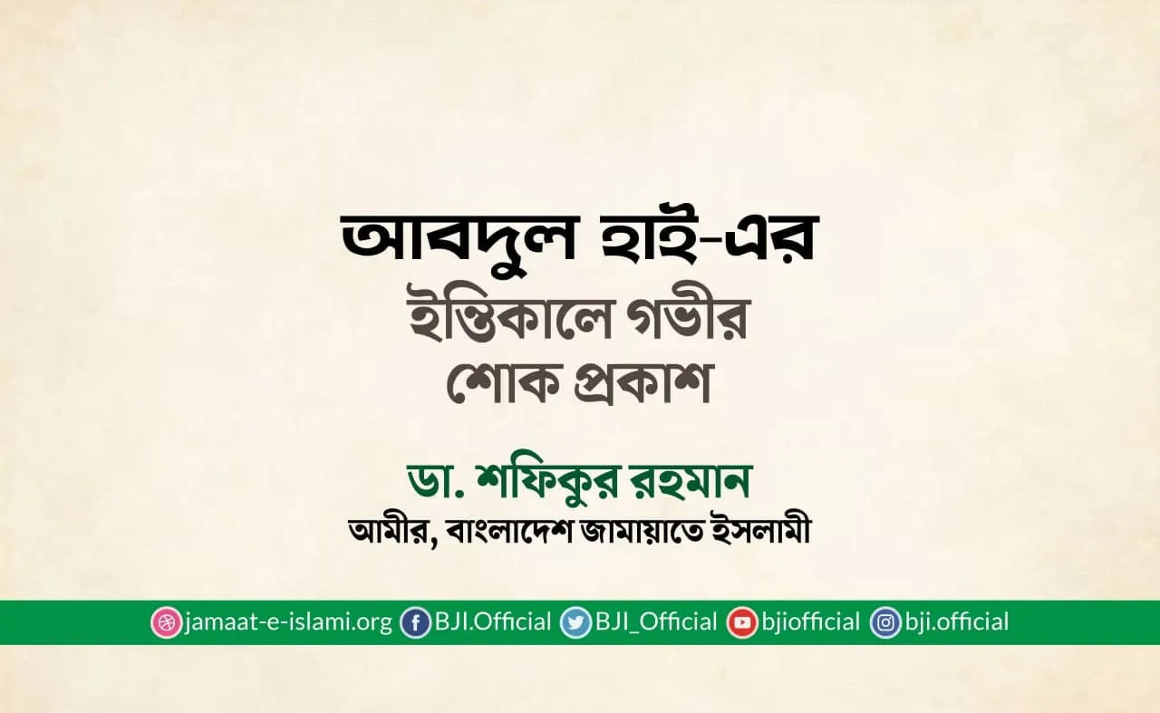 আবদুল হাই-এর ইন্তিকালে গভীর শোক প্রকাশ