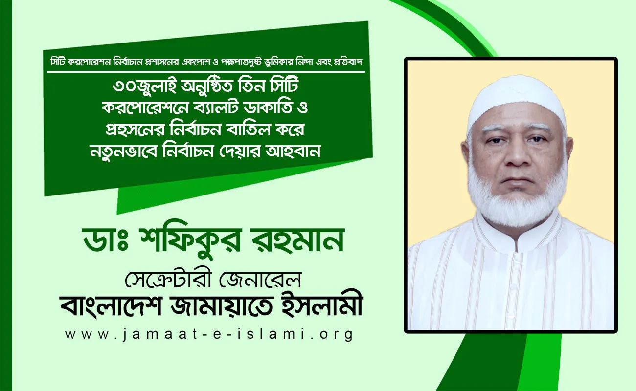 ৩০ জুলাই অনুষ্ঠিত তিন সিটি করপোরেশনে ব্যালট ডাকাতি ও প্রহসনের নির্বাচন বাতিল করে নতুনভাবে নির্বাচন দেয়ার আহবান