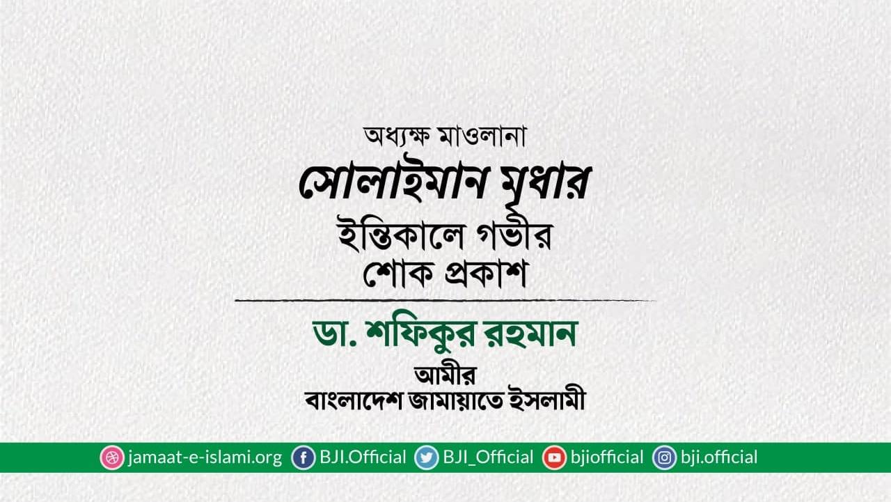 অধ্যক্ষ মাওলানা সোলাইমান মৃধার ইন্তিকালে গভীর শোক প্রকাশ