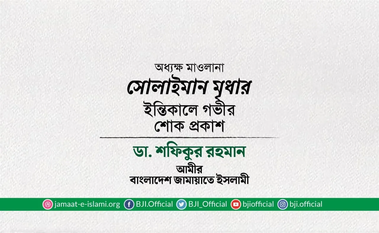 অধ্যক্ষ মাওলানা সোলাইমান মৃধার ইন্তিকালে গভীর শোক প্রকাশ