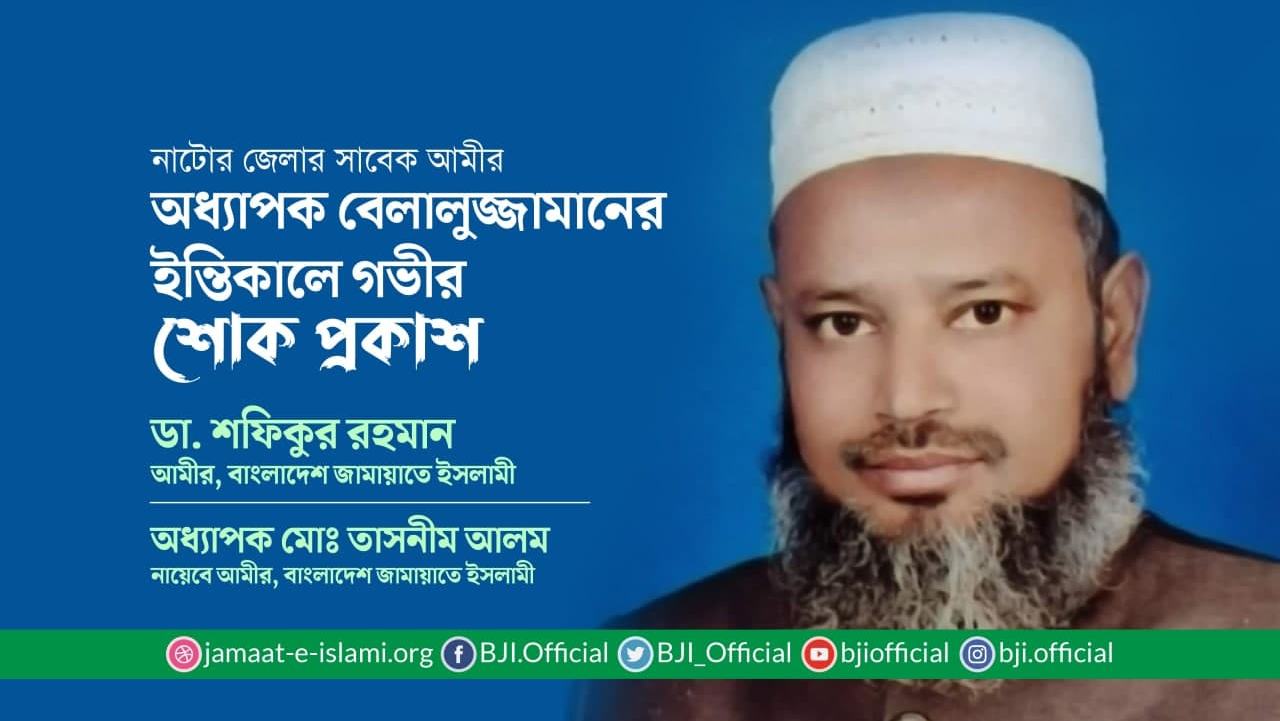অধ্যাপক বেলালুজ্জামানের ইন্তিকালে গভীর শোক প্রকাশ