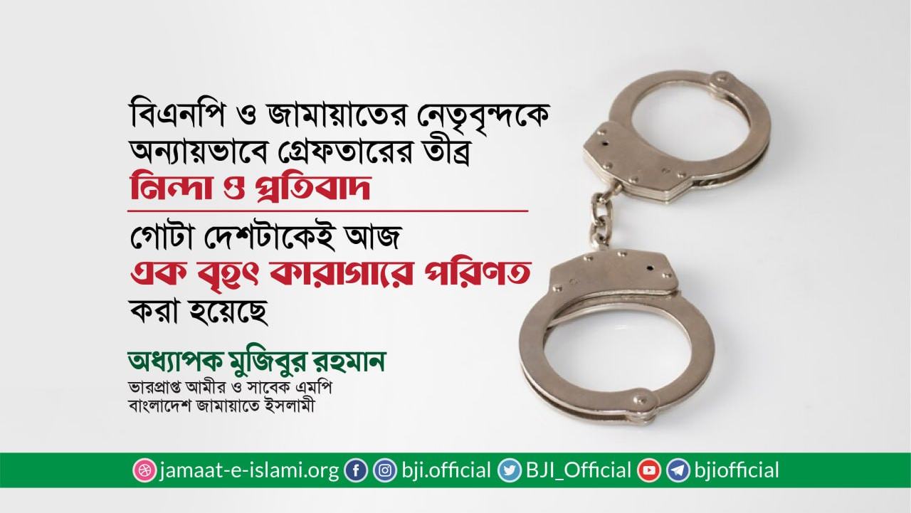 গোটা দেশটাকেই আজ এক বৃহৎ কারাগারে পরিণত করা হয়েছে