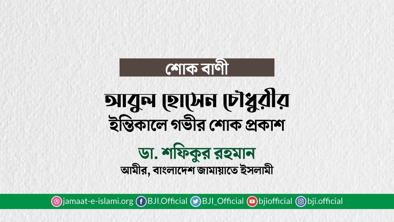 আবুল হোসেন চৌধুরীর ইন্তিকালে গভীর শোক প্রকাশ