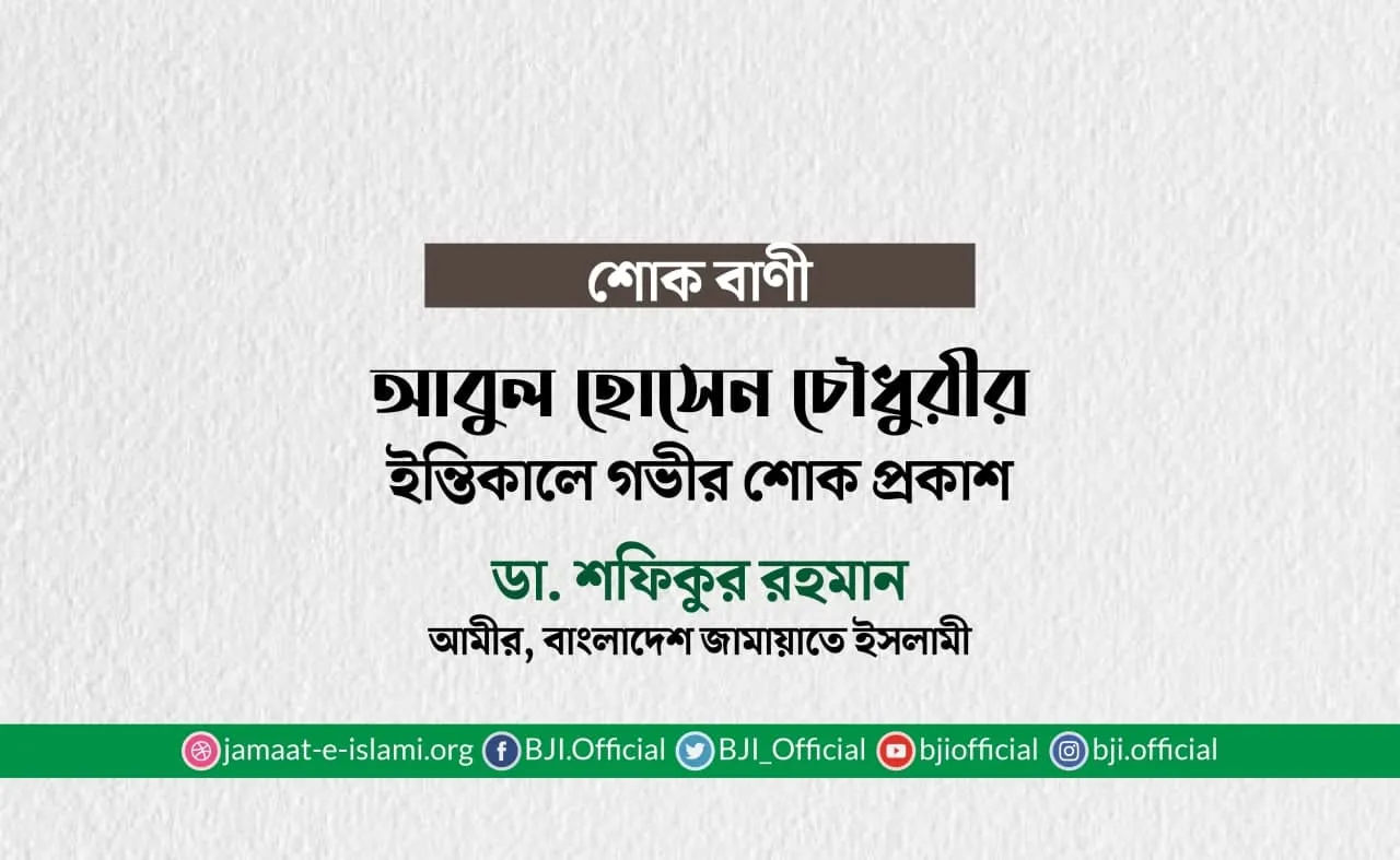 আবুল হোসেন চৌধুরীর ইন্তিকালে গভীর শোক প্রকাশ