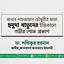 জনাব শাহজাহান চৌধুরীর মাতা ছমুদা খাতুনের ইন্তিকালে গভীর শোক প্রকাশ