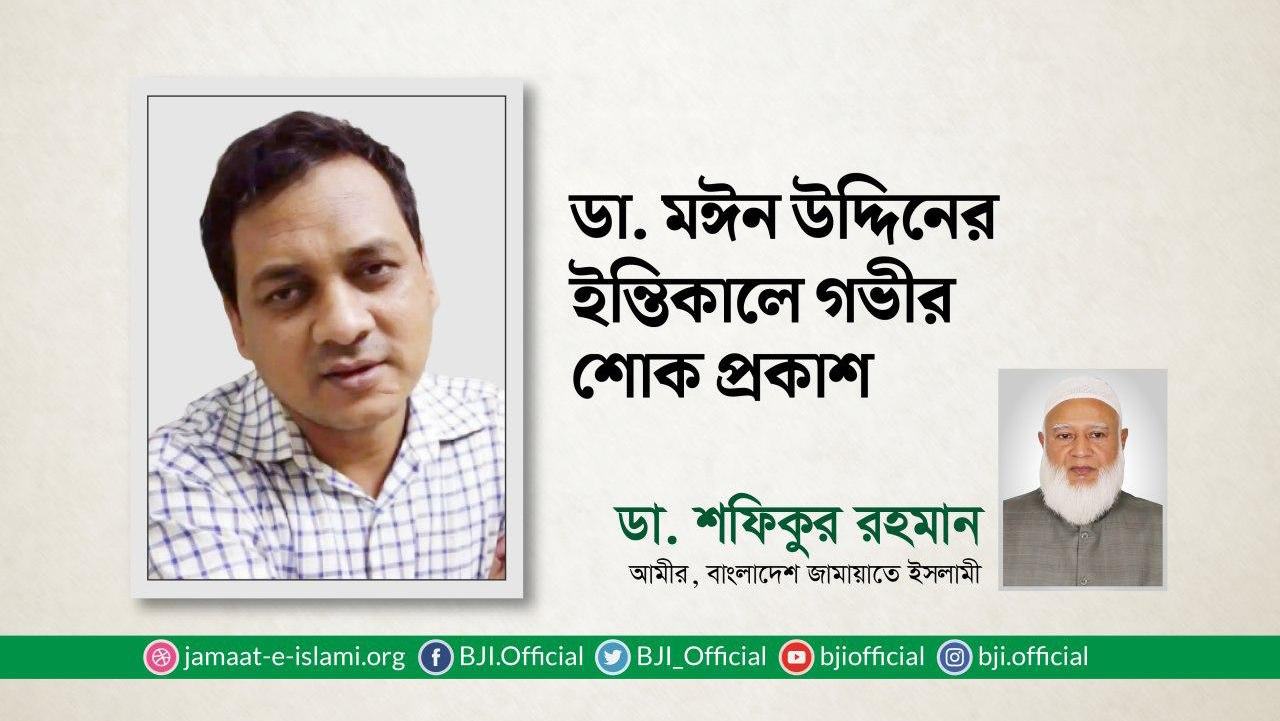 ডা. মঈন উদ্দিনের ইন্তিকালে গভীর শোক প্রকাশ
